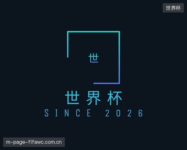 关于世界杯官方